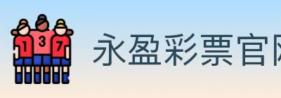 永盈彩票官网 Logo